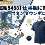 【旭蝶繊維8488】仕事服に差がつくボタンダウンポロシャツの魅力を徹底解説！