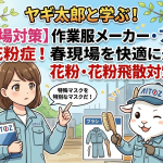 【春の現場対策】作業服メーカー・アイトス担当者も悩む花粉症！春現場を快適に乗り切る花粉・花粉飛散対策の極意