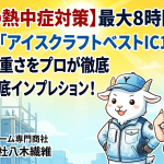 【最強の熱中症対策】最大8時間持続！バートル「アイスクラフトベストIC103S」の着用感と重さをプロが徹底インプレッション！