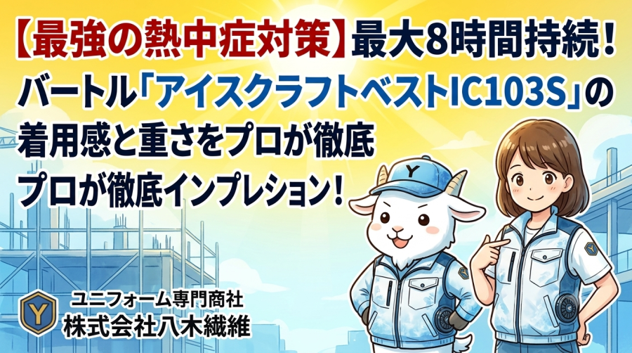 【最強の熱中症対策】最大8時間持続！バートル「アイスクラフトベストIC103S」の着用感と重さをプロが徹底インプレッション！