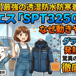 【最強の透湿防水防寒着】サンエス「SPT32500」はなぜ動きやすい？グラフェン＆発熱中綿の驚異のスペックを徹底解剖！