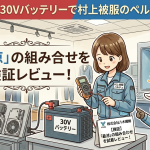 【検証】空調風神服30Vバッテリーで村上被服のペルチェは動く？「最涼」の組み合わせを試着レビュー！