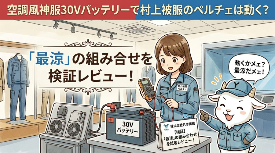 【検証】空調風神服30Vバッテリーで村上被服のペルチェは動く？「最涼」の組み合わせを試着レビュー！