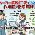 【注目メーカー解説】三愛（SAN-AI）の作業服を徹底解剖！ジョブズアーマー・アイクロ・リサイクロスの3本柱が選ばれる理由