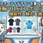 【涼しさとスポーティデザインを兼ね備えた1着】大川被服「01627」ポロシャツの機能性と魅力を徹底解説！