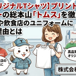 【激安オリジナルTシャツ】プリントスター・グリマーの総本山「トムス」を徹底解説！イベントや飲食店のユニフォームに最適な理由とは