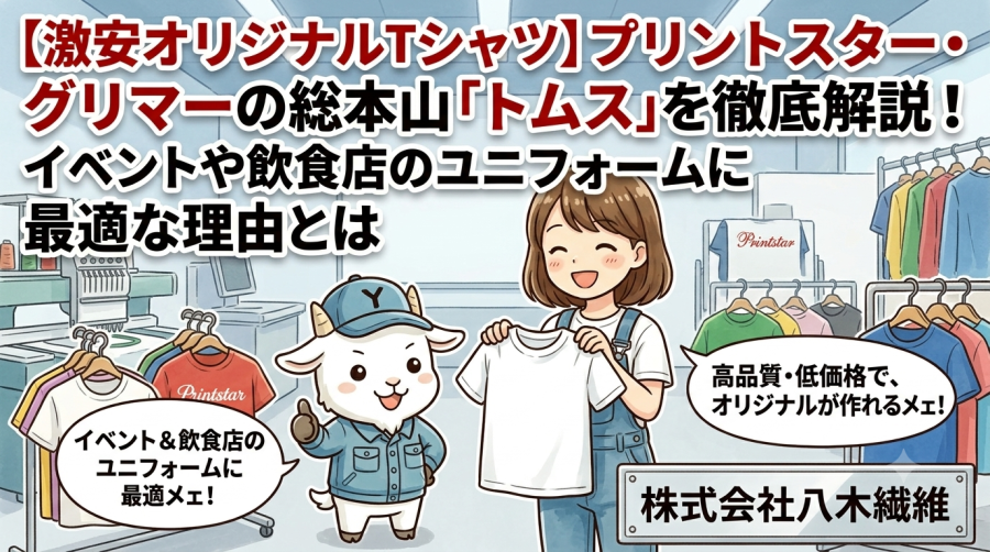 【激安オリジナルTシャツ】プリントスター・グリマーの総本山「トムス」を徹底解説！イベントや飲食店のユニフォームに最適な理由とは
