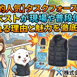 【爆発的人気】タスクフォース1099防寒ベストが現場や普段使いで選ばれる理由と魅力を徹底解説！