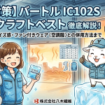 【猛暑対策】バートル IC102S アイスクラフトベスト徹底解説！保冷剤の効果・サイズ感・ファン付きウェア（空調服）との併用方法まで
