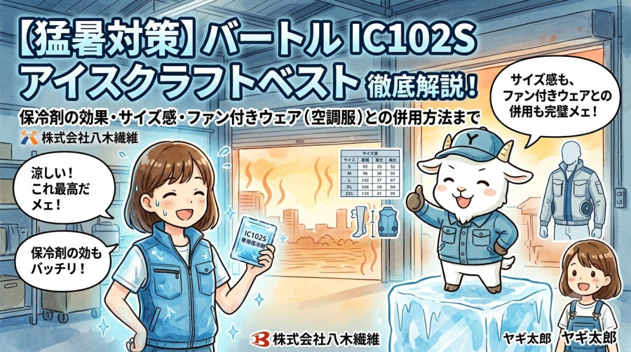 【猛暑対策】バートル IC102S アイスクラフトベスト徹底解説！保冷剤の効果・サイズ感・ファン付きウェア（空調服）との併用方法まで