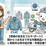 【現場の安全をフルサポート】頭からつま先まで守る作業用品メーカー「CUC」の強みと革新的な熱中症対策・年間定番ウェアの魅力