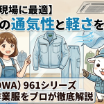 【真夏の現場に最適】抜群の通気性と軽さを実現！桑和（SOWA）961シリーズ春夏用作業服をプロが徹底解説