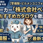 【警備服・ビルメンユニフォームのプロ】専門メーカー「株式会社ベスト」の特長とおすすめカタログを徹底解説！