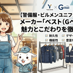 【警備服・ビルメンユニフォーム専門】メーカー「ベスト（Gベスト）」の魅力とこだわりを徹底解説！