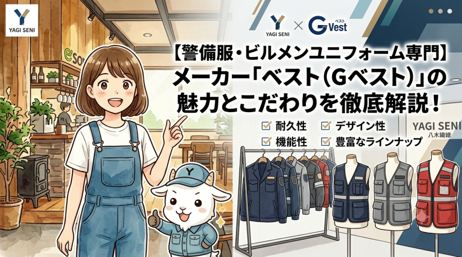 【警備服・ビルメンユニフォーム専門】メーカー「ベスト（Gベスト）」の魅力とこだわりを徹底解説！