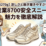 【超軽量270g】涼しさと脱ぎ履きやすさを追求！中国産業8700安全スニーカーの魅力を徹底解説