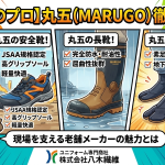【足回りのプロ】丸五（MARUGO）の安全靴・長靴・作業用足袋を徹底解説！現場を支える老舗メーカーの魅力とは