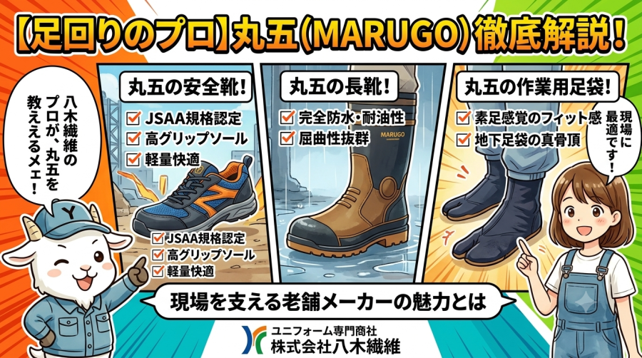 【足回りのプロ】丸五（MARUGO）の安全靴・長靴・作業用足袋を徹底解説！現場を支える老舗メーカーの魅力とは