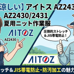【軽くて涼しい】アイトス AZ24302431 夏用ニット作業服｜圧倒的ストレッチ＆JIS帯電防止・防汚加工の魅力を徹底解説！
