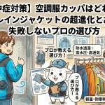 【雨の熱中症対策】空調服カッパはどれを選ぶ？防水透湿レインジャケットの超進化と失敗しないプロの選び方