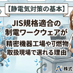 【静電気対策の基本】JIS規格適合の制電ワークウェアが精密機器工場や可燃物取扱現場で選ばれる理由