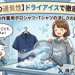 【驚きの通気性】ドライアイスで徹底検証！夏の作業用ポロシャツ・Tシャツの涼しさの秘密