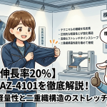 【驚異の伸長率20%】アイトスAZ-4101を徹底解説！圧倒的な軽量性と二重織構造のストレッチブルゾン