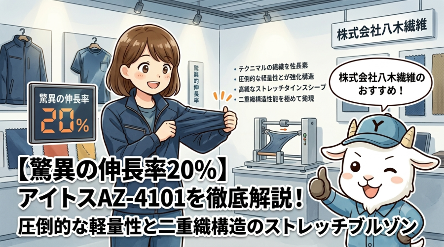 【驚異の伸長率20%】アイトスAZ-4101を徹底解説！圧倒的な軽量性と二重織構造のストレッチブルゾン