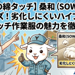 【驚異の綿タッチ】桑和（SOWA）543シリーズ！劣化しにくいハイブリッドストレッチ作業服の魅力を徹底解剖