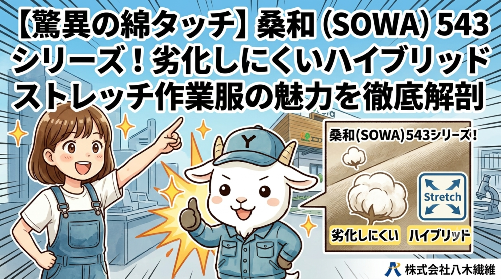 【驚異の綿タッチ】桑和（SOWA）543シリーズ！劣化しにくいハイブリッドストレッチ作業服の魅力を徹底解剖