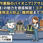 【高機能作業服のパイオニア】アサヒチョウ（旭蝶繊維）の魅力を徹底解説！ゴアテックス・高視認・異物混入防止・難燃服までプロが厳選