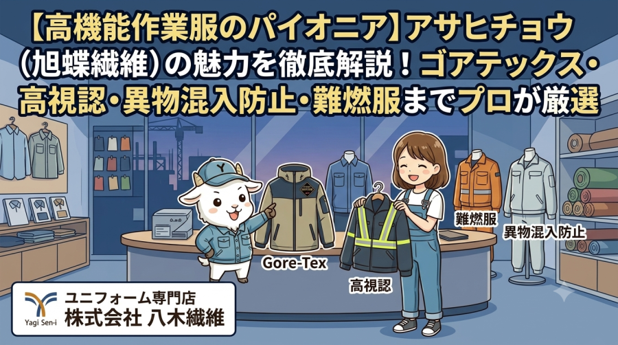 【高機能作業服のパイオニア】アサヒチョウ（旭蝶繊維）の魅力を徹底解説！ゴアテックス・高視認・異物混入防止・難燃服までプロが厳選
