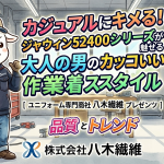カジュアルにキメる！ジャウィン52400シリーズが魅せる大人の男のカッコいい作業着スタイル