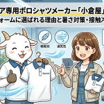 ワークウェア専用ポロシャツメーカー「小倉屋」徹底解説！企業ユニフォームに選ばれる理由と暑さ対策・接触冷感アイテム