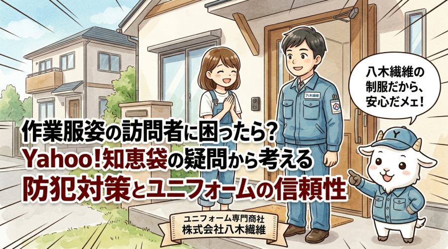 作業服姿の訪問者に困ったら？Yahoo!知恵袋の疑問から考える防犯対策とユニフォームの信頼性