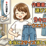 作業着ズボンの選び方解説！9キロ減量でウエストサイズは本当に2サイズ落とせるのか？