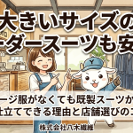 大きいサイズのオーダースーツも安心！ゲージ服がなくても既製スーツからお仕立てできる理由と店舗選びのコツ