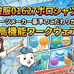 大川被服01627ポロシャツ特集！一流スポーツメーカー基準のこだわりが詰まった高機能ワークウェア
