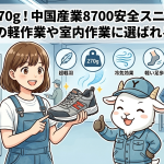 超軽量270g！中国産業8700安全スニーカーが夏場の軽作業や室内作業に選ばれる理由