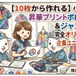 【10枚から作れる】小倉屋の昇華プリントポロシャツ＆ジャンパーで完全オリジナルの企業ユニフォームを制作！