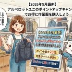 【2026年9月最新】アルベロットユニのポイントアップキャンペーンでお得に作業服を購入しよう