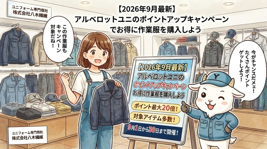 【2026年9月最新】アルベロットユニのポイントアップキャンペーンでお得に作業服を購入しよう