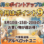 【8月のポイントアップDAY】今月はポイント9倍！8月10日・15日・20日のお買い物が超お得！作業服通販アルベロットユニ