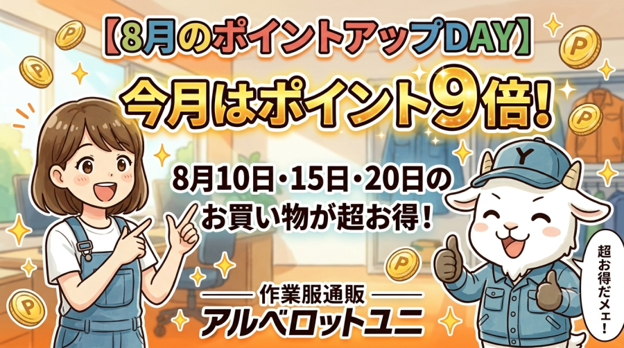 【8月のポイントアップDAY】今月はポイント9倍！8月10日・15日・20日のお買い物が超お得！作業服通販アルベロットユニ