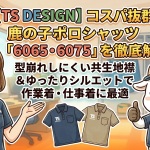 【TS DESIGN】コスパ抜群！鹿の子ポロシャツ「6065・6075」を徹底解説！型崩れしにくい共生地襟＆ゆったりシルエットで作業着・仕事着に最適