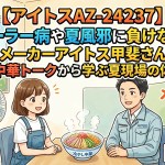 【アイトスAZ-24237】クーラー病や夏風邪に負けない！作業服メーカーアイトス甲斐さん来店＆冷やし中華トークから学ぶ夏現場の体調管理