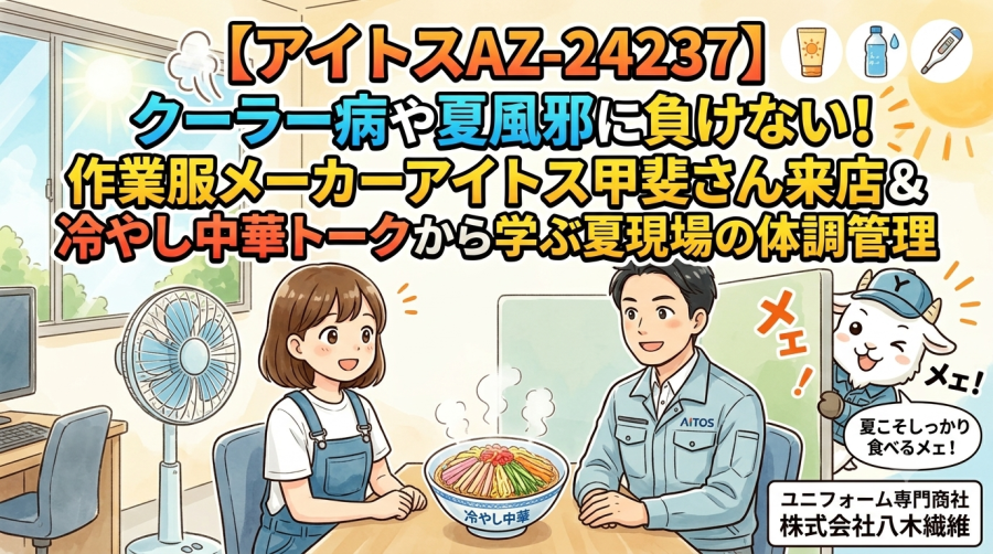 【アイトスAZ-24237】クーラー病や夏風邪に負けない！作業服メーカーアイトス甲斐さん来店＆冷やし中華トークから学ぶ夏現場の体調管理