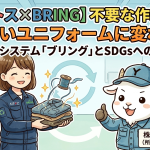 【アイトス×BRING】不要な作業服が新しいユニフォームに変わる！服の回収システム「ブリング」とSDGsへの取り組み