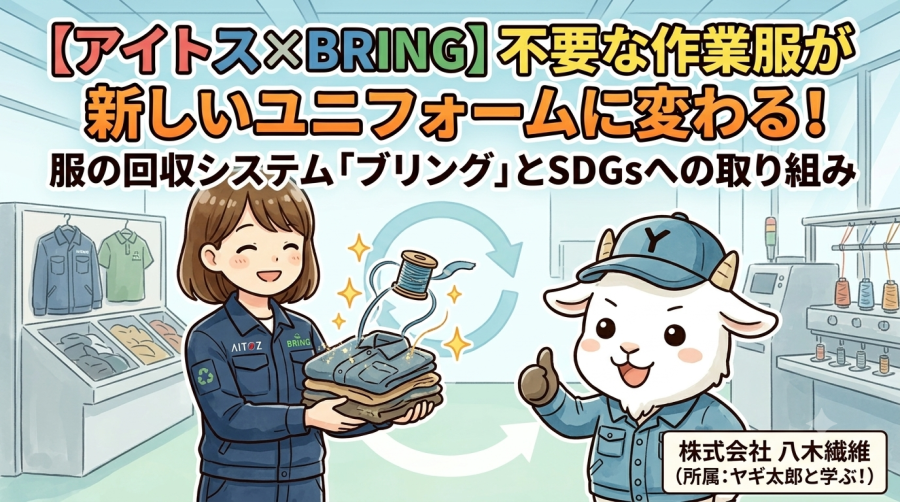 【アイトス×BRING】不要な作業服が新しいユニフォームに変わる！服の回収システム「ブリング」とSDGsへの取り組み