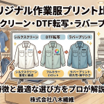 【オリジナル作業服プリント比較】シルクスクリーン・DTF転写・ラバープリントの特徴と最適な選び方をプロが解説！